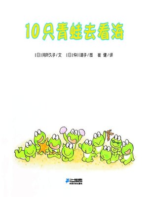 cover image of 10只青蛙去看海·10只小青蛙系列 12